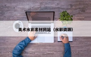涟源美术水彩素材网站（水彩资源）