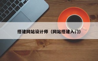 涟源搭建网站设计师（网站搭建入门）