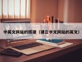 涟源中英文网站的搭建（建立中文网站的英文）