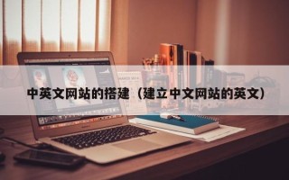 涟源中英文网站的搭建（建立中文网站的英文）