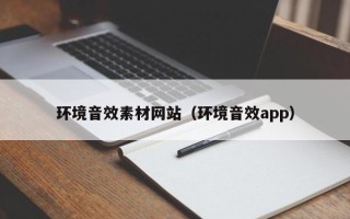 涟源环境音效素材网站（环境音效app）