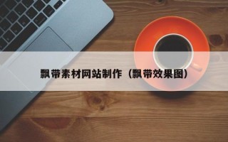 涟源飘带素材网站制作（飘带效果图）