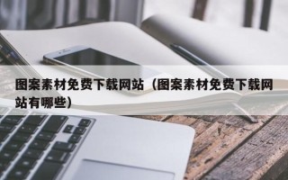 涟源图案素材免费下载网站（图案素材免费下载网站有哪些）