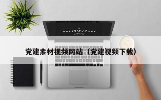 涟源党建素材视频网站（党建视频下载）