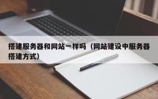 涟源搭建服务器和网站一样吗（网站建设中服务器搭建方式）