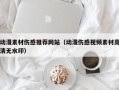 涟源动漫素材伤感推荐网站（动漫伤感视频素材高清无水印）
