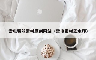 涟源雷电特效素材原创网站（雷电素材无水印）