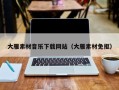涟源大雁素材音乐下载网站（大雁素材免抠）