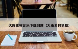 涟源大雁素材音乐下载网站（大雁素材免抠）