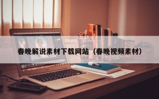 涟源春晚解说素材下载网站（春晚视频素材）