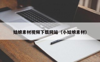 涟源姑娘素材视频下载网站（小姑娘素材）