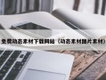 涟源免费动态素材下载网站（动态素材图片素材）