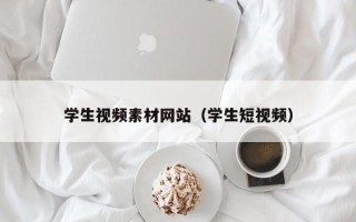 涟源学生视频素材网站（学生短视频）