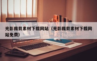 涟源光影裁剪素材下载网站（光影裁剪素材下载网站免费）