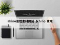 涟源rhino景观素材网站（rhino 景观）