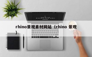 涟源rhino景观素材网站（rhino 景观）