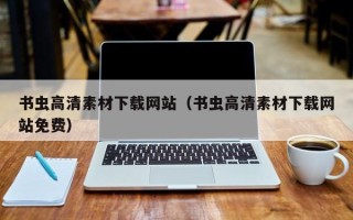 涟源书虫高清素材下载网站（书虫高清素材下载网站免费）