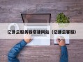 涟源亿速云服务器搭建网站（亿速云客服）