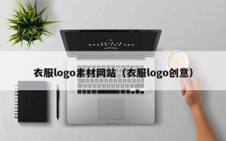 涟源衣服logo素材网站（衣服logo创意）