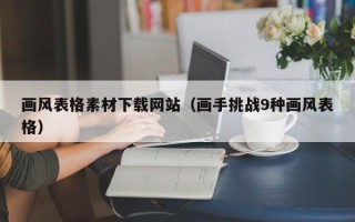 涟源画风表格素材下载网站（画手挑战9种画风表格）