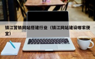 涟源镇江营销网站搭建行业（镇江网站建设哪家便宜）