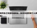 涟源如何自己快速搭建网站（如何快速搭建个人网站）